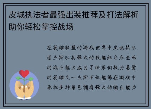 皮城执法者最强出装推荐及打法解析助你轻松掌控战场