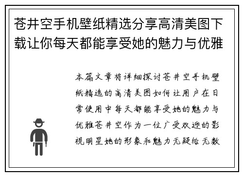 苍井空手机壁纸精选分享高清美图下载让你每天都能享受她的魅力与优雅