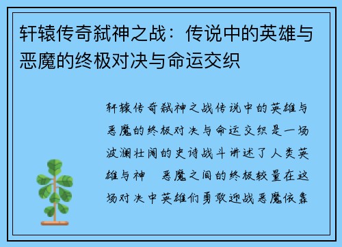 轩辕传奇弑神之战：传说中的英雄与恶魔的终极对决与命运交织