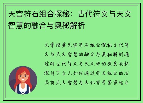 天宫符石组合探秘：古代符文与天文智慧的融合与奥秘解析