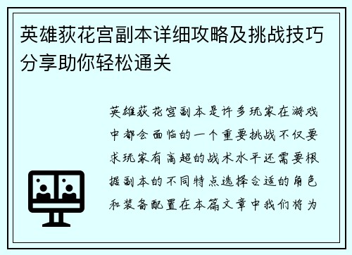 英雄荻花宫副本详细攻略及挑战技巧分享助你轻松通关