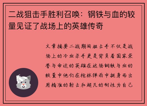 二战狙击手胜利召唤：钢铁与血的较量见证了战场上的英雄传奇