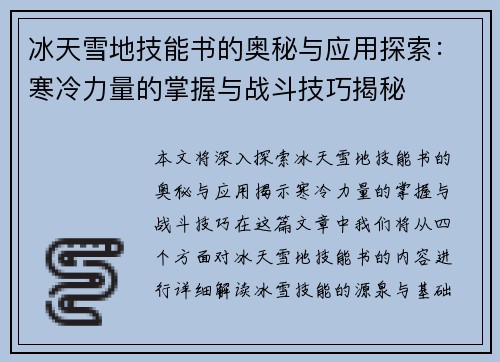 冰天雪地技能书的奥秘与应用探索：寒冷力量的掌握与战斗技巧揭秘