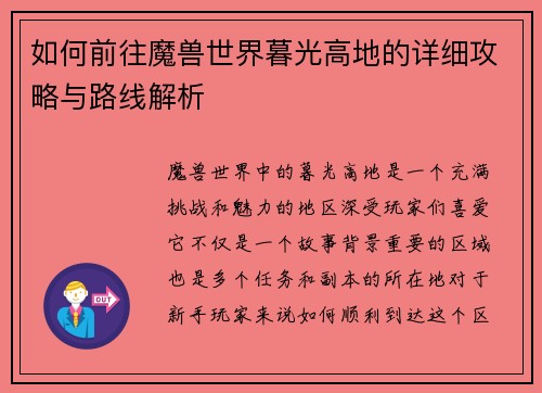 如何前往魔兽世界暮光高地的详细攻略与路线解析
