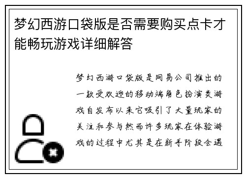 梦幻西游口袋版是否需要购买点卡才能畅玩游戏详细解答