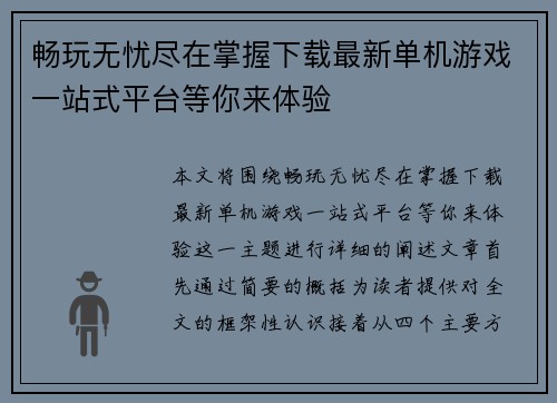 畅玩无忧尽在掌握下载最新单机游戏一站式平台等你来体验