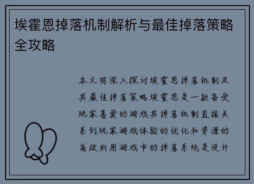 埃霍恩掉落机制解析与最佳掉落策略全攻略