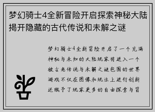 梦幻骑士4全新冒险开启探索神秘大陆揭开隐藏的古代传说和未解之谜