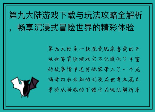 第九大陆游戏下载与玩法攻略全解析，畅享沉浸式冒险世界的精彩体验