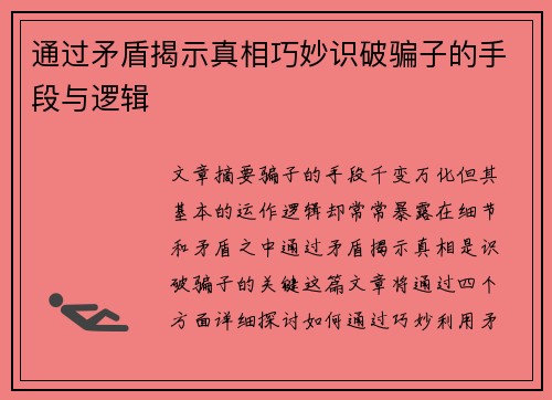 通过矛盾揭示真相巧妙识破骗子的手段与逻辑 通过矛盾揭示真相巧妙识破骗子的手段与逻辑