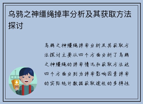 乌鸦之神缰绳掉率分析及其获取方法探讨 乌鸦之神缰绳掉率分析及其获取方法探讨