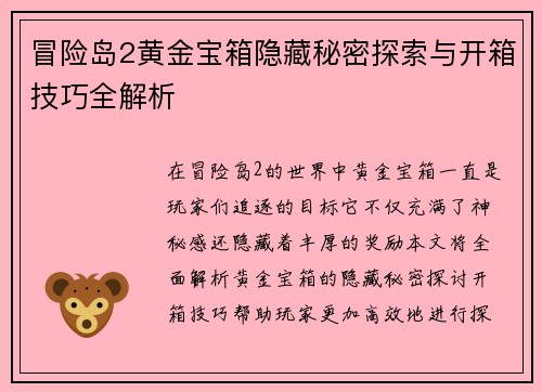 冒险岛2黄金宝箱隐藏秘密探索与开箱技巧全解析