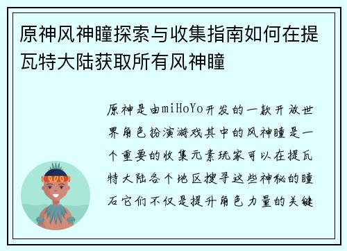 原神风神瞳探索与收集指南如何在提瓦特大陆获取所有风神瞳