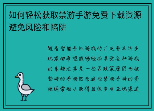 如何轻松获取禁游手游免费下载资源避免风险和陷阱