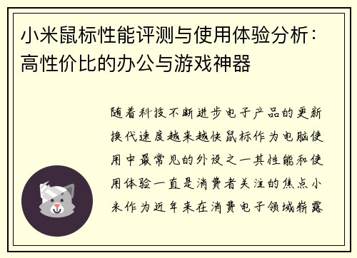 小米鼠标性能评测与使用体验分析：高性价比的办公与游戏神器