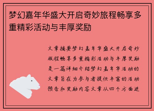 梦幻嘉年华盛大开启奇妙旅程畅享多重精彩活动与丰厚奖励