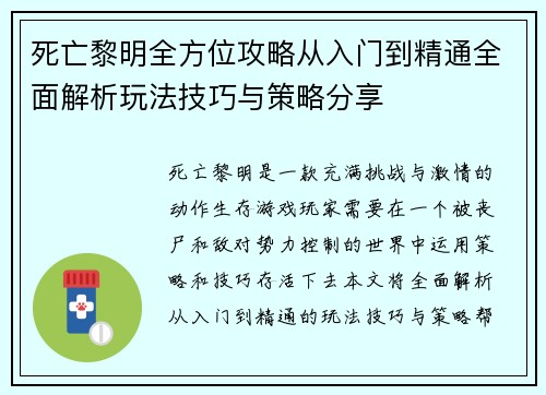死亡黎明全方位攻略从入门到精通全面解析玩法技巧与策略分享
