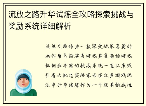 流放之路升华试炼全攻略探索挑战与奖励系统详细解析