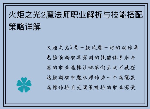火炬之光2魔法师职业解析与技能搭配策略详解 火炬之光2魔法师职业解析与技能搭配策略详解