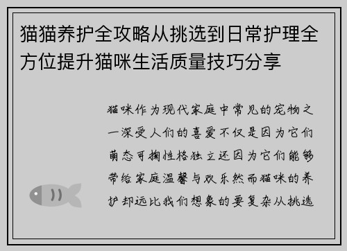 猫猫养护全攻略从挑选到日常护理全方位提升猫咪生活质量技巧分享 猫猫养护全攻略从挑选到日常护理全方位提升猫咪生活质量技巧分享