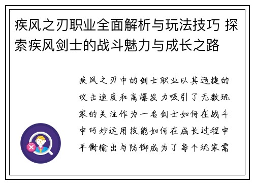 疾风之刃职业全面解析与玩法技巧 探索疾风剑士的战斗魅力与成长之路