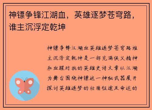 神镖争锋江湖血，英雄逐梦苍穹路，谁主沉浮定乾坤