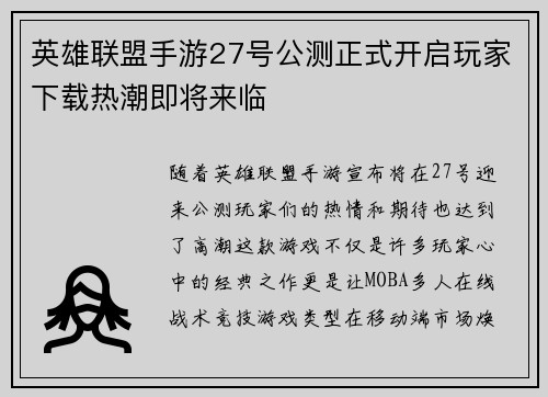 英雄联盟手游27号公测正式开启玩家下载热潮即将来临 英雄联盟手游27号公测正式开启玩家下载热潮即将来临