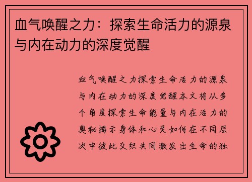 血气唤醒之力:探索生命活力的源泉与内在动力的深度觉醒 血气唤醒之力:探索生命活力的源泉与内在动力的深度觉醒