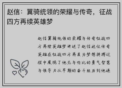 赵信:翼骑统领的荣耀与传奇,征战四方再续英雄梦 赵信:翼骑统领的荣耀与传奇,征战四方再续英雄梦
