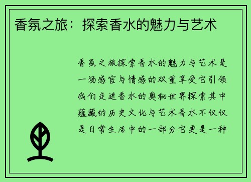 香氛之旅:探索香水的魅力与艺术 香氛之旅:探索香水的魅力与艺术