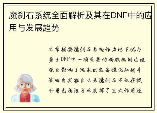 魔刹石系统全面解析及其在DNF中的应用与发展趋势