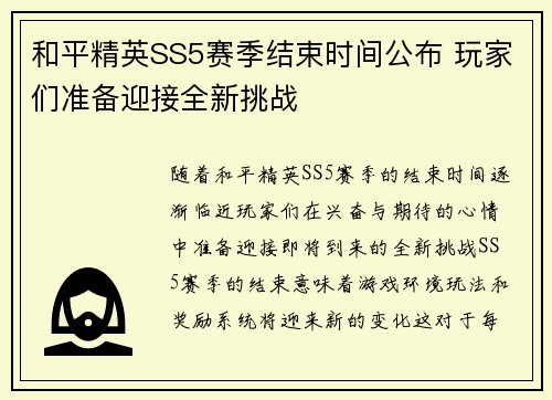 和平精英SS5赛季结束时间公布 玩家们准备迎接全新挑战 和平精英SS5赛季结束时间公布 玩家们准备迎接全新挑战