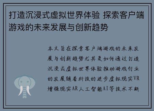 打造沉浸式虚拟世界体验 探索客户端游戏的未来发展与创新趋势 打造沉浸式虚拟世界体验 探索客户端游戏的未来发展与创新趋势