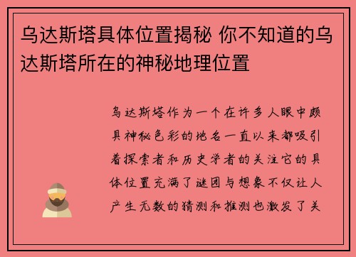 乌达斯塔具体位置揭秘 你不知道的乌达斯塔所在的神秘地理位置