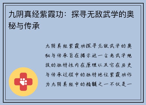 九阴真经紫霞功:探寻无敌武学的奥秘与传承 九阴真经紫霞功:探寻无敌武学的奥秘与传承