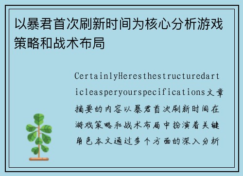 以暴君首次刷新时间为核心分析游戏策略和战术布局 以暴君首次刷新时间为核心分析游戏策略和战术布局