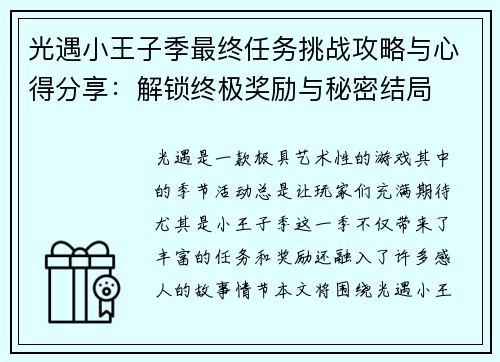 光遇小王子季最终任务挑战攻略与心得分享:解锁终极奖励与秘密结局 光遇小王子季最终任务挑战攻略与心得分享:解锁终极奖励与秘密结局