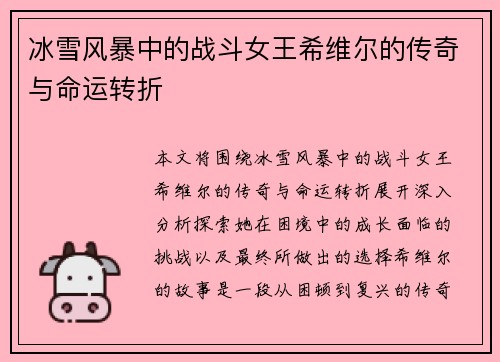 冰雪风暴中的战斗女王希维尔的传奇与命运转折