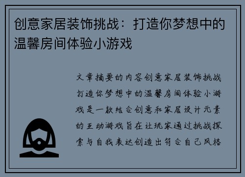 创意家居装饰挑战：打造你梦想中的温馨房间体验小游戏