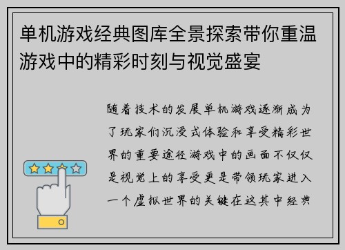单机游戏经典图库全景探索带你重温游戏中的精彩时刻与视觉盛宴 单机游戏经典图库全景探索带你重温游戏中的精彩时刻与视觉盛宴