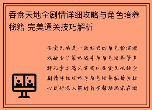 吞食天地全剧情详细攻略与角色培养秘籍 完美通关技巧解析 吞食天地全剧情详细攻略与角色培养秘籍 完美通关技巧解析