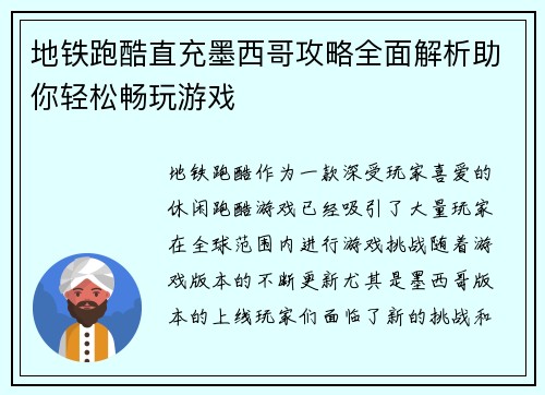 地铁跑酷直充墨西哥攻略全面解析助你轻松畅玩游戏 地铁跑酷直充墨西哥攻略全面解析助你轻松畅玩游戏