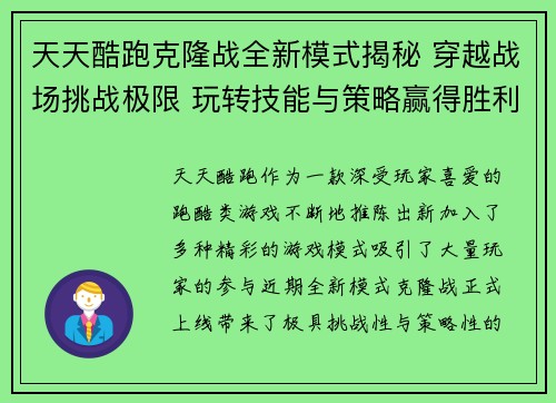 天天酷跑克隆战全新模式揭秘 穿越战场挑战极限 玩转技能与策略赢得胜利 天天酷跑克隆战全新模式揭秘 穿越战场挑战极限 玩转技能与策略赢得胜利